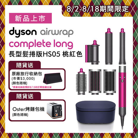 【新品上市】Dyson戴森 Airwrap HS05 多功能造型捲髮器 旗艦大全配 長型髮捲版 桃紅色(送收納包+Oster烤麵包機)