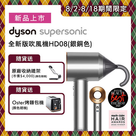 【新色上市】Dyson戴森 Supersonic 吹風機 HD08 銀銅色 (送鐵架+Oster烤麵包機)