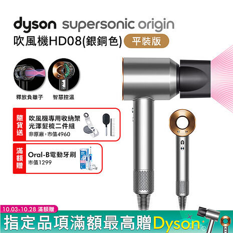 Dyson戴森 Supersonic Origin 吹風機 HD08 銀銅色(送光澤雙梳+收納架+電動牙刷)