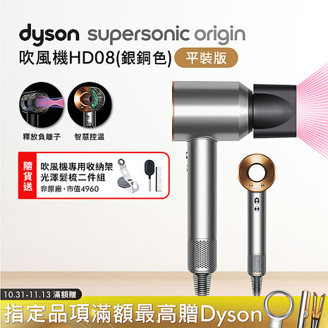 Dyson戴森 Supersonic Origin 吹風機 HD08 銀銅色(送光澤雙梳+收納架)