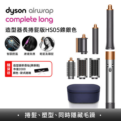 [VIP限定] Dyson戴森 Airwrap HS05 多功能造型捲髮器 長型髮捲版 鎳銀色 (贈收納包) (特賣)