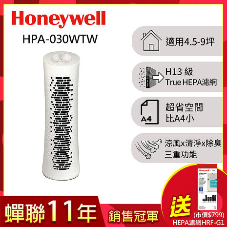 美國Honeywell  舒淨空氣清淨機HPA-030WTW(適用坪數4.5-9坪)▼送HEPA濾網HRF-G1（預購）
