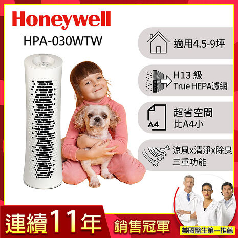 美國Honeywell  舒淨空氣清淨機 HPA030WTW (適用坪數4.5-9坪)