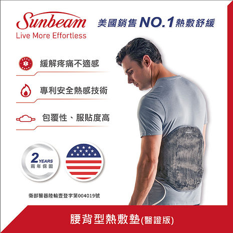 美國 Sunbeam 腰背型熱敷墊/熱敷墊 醫證版  (新品 員購).