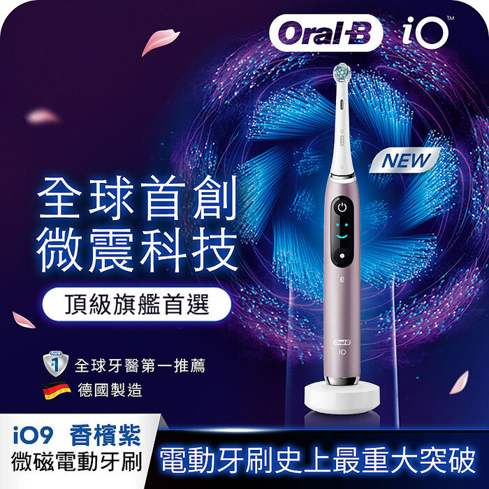 德國百靈Oral-B-iO9微震科技電動牙刷 (微磁電動牙刷)-香檳紫