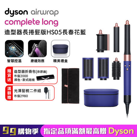 Dyson戴森 Airwrap 長型髮捲版 多功能造型器 HS05 長春花藍