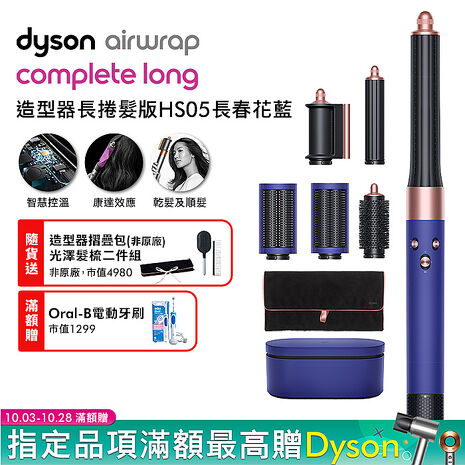 Dyson戴森 Airwrap 長型髮捲版 多功能造型器 HS05 長春花藍