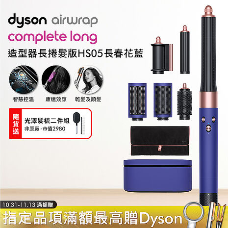 Dyson戴森 Airwrap 長型髮捲版 多功能造型器 HS05 長春花藍(送光澤雙梳)