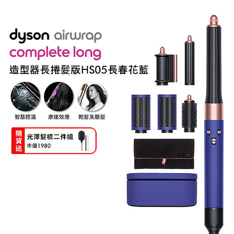 Dyson戴森 Airwrap 長型髮捲版 多功能造型器 HS05 長春花藍(送光澤雙梳)