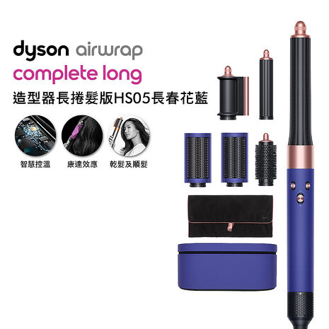 Dyson戴森 Airwrap 長型髮捲版 多功能造型器 HS05 長春花藍