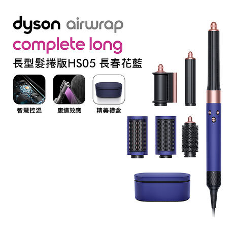 [VIP限定]Dyson Airwrap 長型髮捲版 多功能造型器 HS05 長春花藍 附旅行袋和精美禮盒 (贈收納包) (特賣)