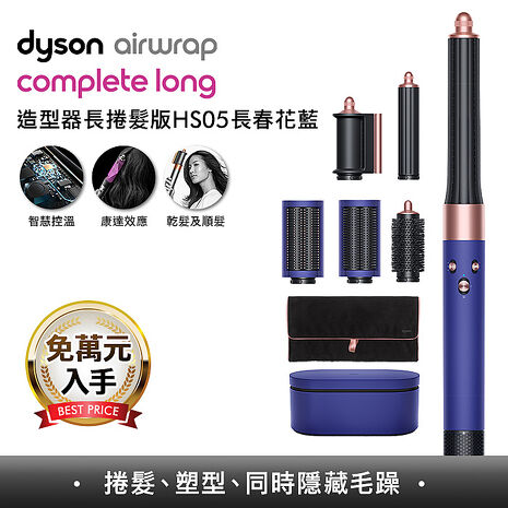 [VIP限定]Dyson Airwrap 長型髮捲版 多功能造型器 HS05 長春花藍 附旅行袋和精美禮盒 (特賣)