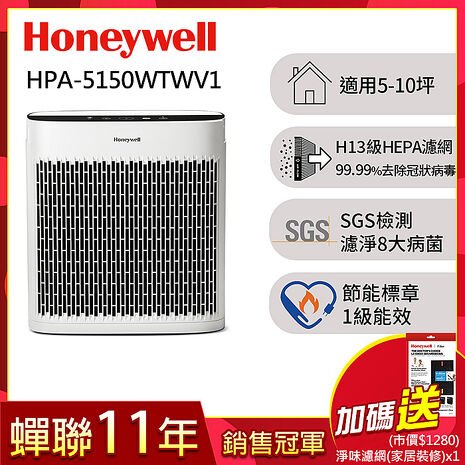 美國Honeywell 淨味空氣清淨機 HPA-5150WTWV1(適用5-10坪｜小淨)送強效淨味濾網x1