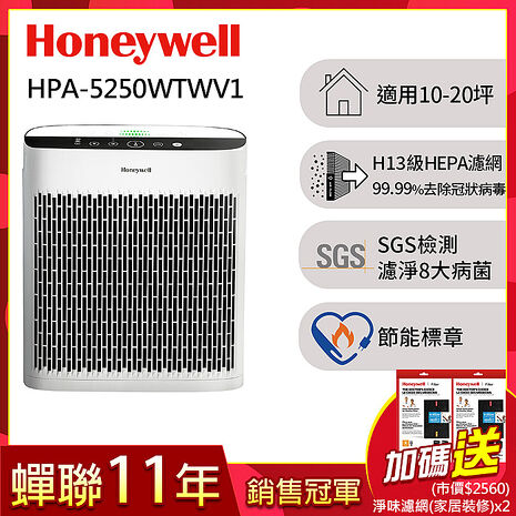 美國Honeywell 淨味空氣清淨機 HPA-5250WTWV1(適用10-20坪｜小淨)送強效淨味濾網x2
