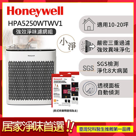 【強效淨味濾網組】美國Honeywell 淨味空氣清淨機 HPA5250WTWV1 (適用10-20坪｜小淨)