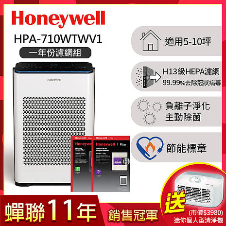 【一年份濾網組】美國Honeywell 抗敏負離子空氣清淨機HPA-710WTWV1(適用5-10坪｜小敏)送個人用清淨機