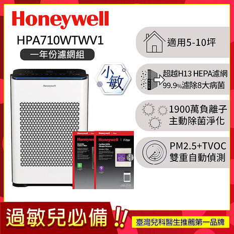 【一年份濾網組】美國Honeywell 抗敏負離子空氣清淨機 HPA710WTWV1 (適用5-10坪｜小敏)