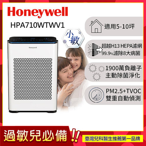 美國Honeywell 抗敏負離子空氣清淨機 HPA710WTWV1 (適用5-10坪｜小敏)