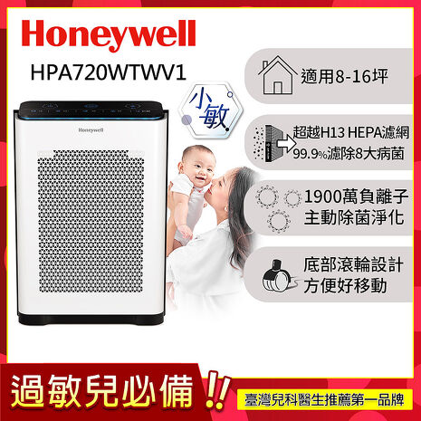 美國Honeywell 抗敏負離子空氣清淨機 HPA720WTWV1 (適用8-16坪｜小敏)