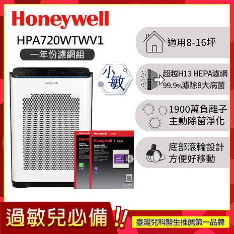 【一年份濾網組】美國Honeywell 抗敏負離子空氣清淨機 HPA720WTWV1 (適用8-16坪｜小敏)