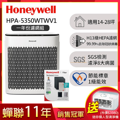 【一年份濾網組】美國Honeywell 淨味空氣清淨機 HPA-5350WTWV1(適用14-28坪｜小淨)送個人用空氣清淨機