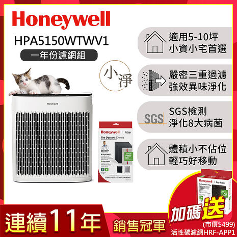 【一年份濾網組】美國Honeywell 淨味空氣清淨機 HPA5150WTWV1 (適用5-10坪｜小淨)▼送活性碳濾網HRF-APP1
