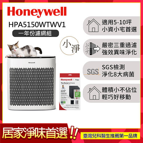 【一年份濾網組】美國Honeywell 淨味空氣清淨機 HPA5150WTWV1 (適用5-10坪｜小淨)