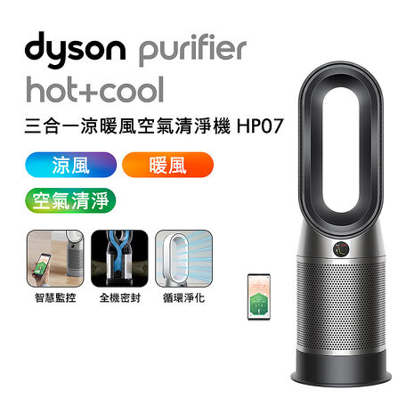 [VIP限定] Dyson戴森 Purifier Hot+Cool 三合一涼暖風扇空氣清淨機 HP07 黑鋼色(送專用濾網)