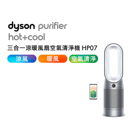 【e即棒】Dyson戴森 HP07 三合一涼暖風扇智慧空氣清淨機 (銀白) (門號綁約優惠)