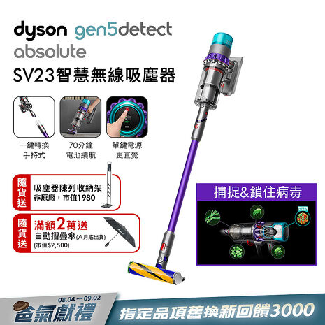 Dyson戴森 Gen5Detect Absolute SV23 新一代HEPA 最強勁智慧無線吸塵器 (贈自動摺疊傘+收納架)