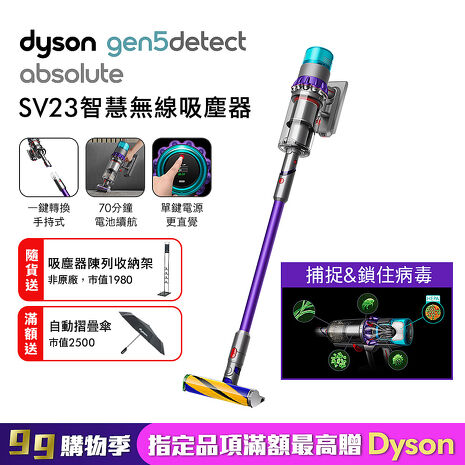 Dyson戴森 Gen5Detect Absolute SV23 新一代HEPA 最強勁智慧無線吸塵器 (贈自動摺疊傘+收納架)