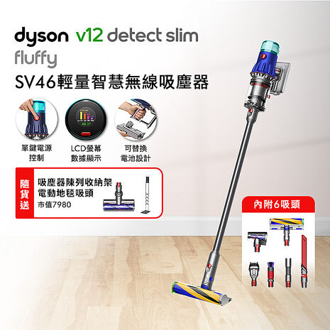 Dyson 戴森 V12 Detect Slim Fluffy SV46 輕量智慧無線吸塵器(送收納架+地毯吸頭)
