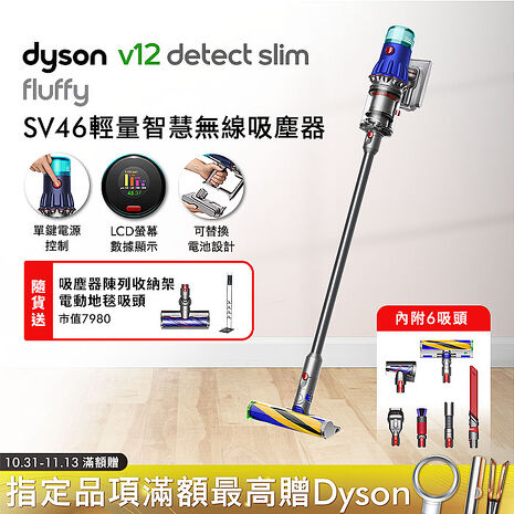 Dyson 戴森 V12 Detect Slim Fluffy SV46 輕量智慧無線吸塵器(送收納架+地毯吸頭)