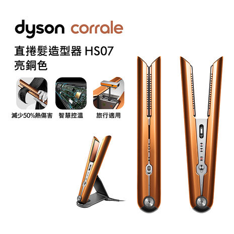 [VIP限定] Dyson戴森 Corrale 直捲髮造型器 HS07 亮銅色(特賣)