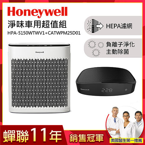 美國Honeywell 淨味空氣清淨機 HPA-5150WTWV1+車用清淨機CATWPM25D01