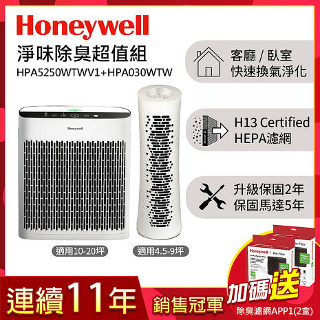 美國Honeywell 淨味空氣清淨機 HPA5250WTWV1 +舒淨空氣清淨機 HPA030WTW▼送活性碳濾網HRF-APP1 x2盒