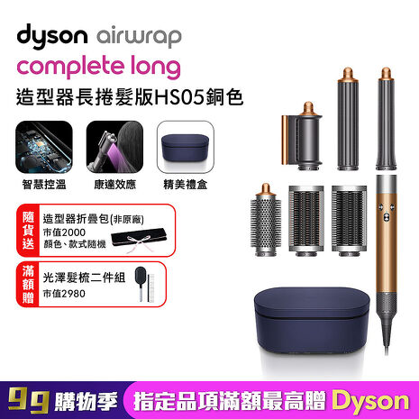 Dyson戴森 Airwrap HS05 多功能造型捲髮器 旗艦大全配 長型髮捲版 銅色