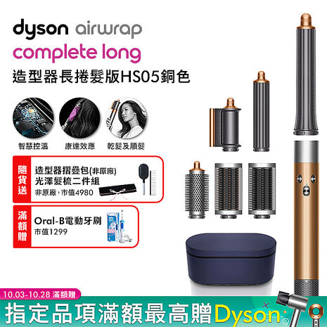 Dyson戴森 Airwrap HS05 多功能造型捲髮器 旗艦大全配 長型髮捲版 銅色