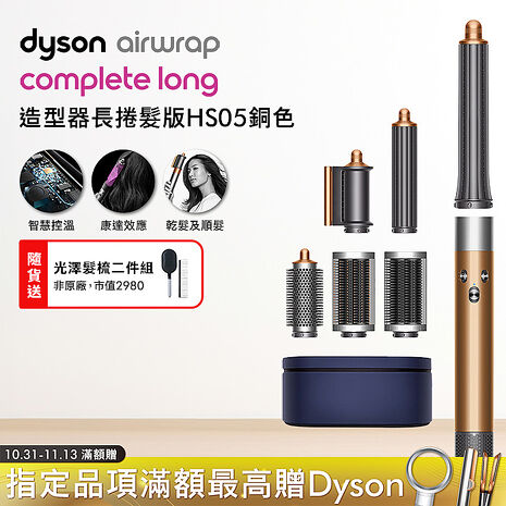 Dyson戴森 Airwrap HS05 多功能造型捲髮器 旗艦大全配 長型髮捲版 銅色(送光澤雙梳)