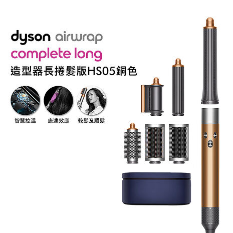 Dyson戴森 Airwrap HS05 多功能造型捲髮器 旗艦大全配 長型髮捲版 銅色
