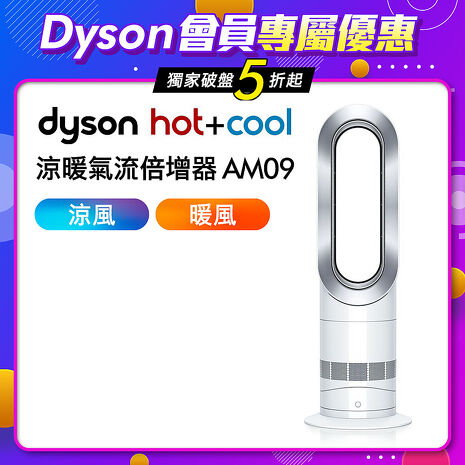 VIP限定] Dyson戴森Hot+Cool 涼暖風扇AM09 銀白色-家電．影音-myfone 