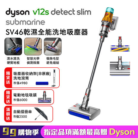 Dyson 戴森 V12s Detect Slim Submarine乾濕全能洗地吸塵器 (贈收納架+洗地滾筒+地毯吸頭+自動摺疊傘)