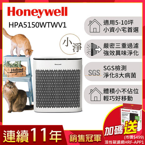 美國Honeywell 淨味空氣清淨機 HPA5150WTWV1 (適用5-10坪｜小淨)▼送活性碳濾網HRF-APP1