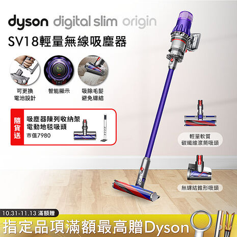 【雙主吸頭組】Dyson戴森 Digital Slim Origin SV18 輕量無線吸塵器(送收納架)