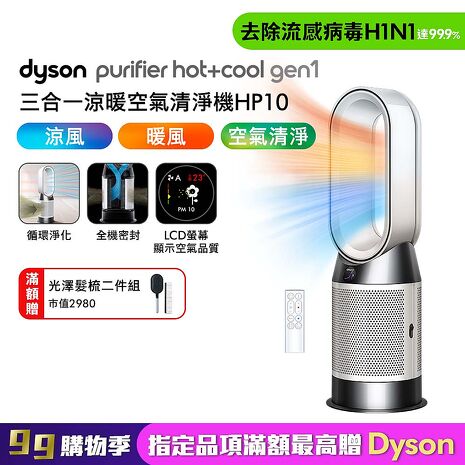 Dyson戴森 HP10 Purifier Hot+Cool Gen1 三合一涼暖空氣清淨機 (贈光澤美梳組)