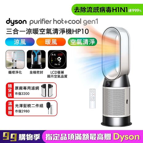 Dyson戴森 HP10 Purifier Hot+Cool Gen1 三合一涼暖空氣清淨機 (贈光澤美梳組)