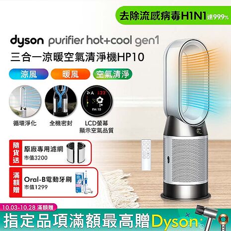 Dyson戴森 HP10 Purifier Hot+Cool Gen1 三合一涼暖空氣清淨機 (贈濾網)