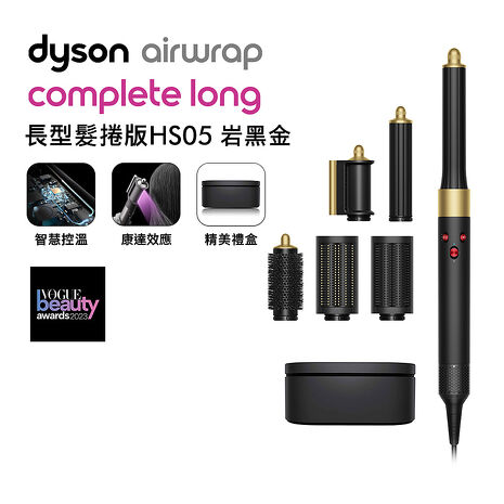 Dyson戴森Airwrap 多功能造型器長型髮捲版HS05 岩黑金附精美禮盒(送電動牙刷)