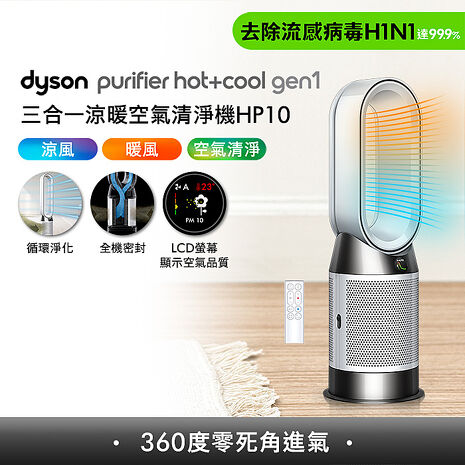 [VIP限定] Dyson戴森 HP10 Purifier Hot+Cool Gen1 三合一涼暖空氣清淨機 (特賣)