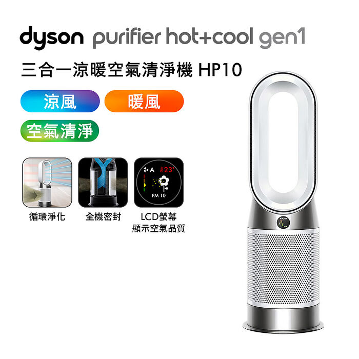 [VIP限定] Dyson戴森 HP10 Purifier Hot+Cool Gen1 三合一涼暖空氣清淨機